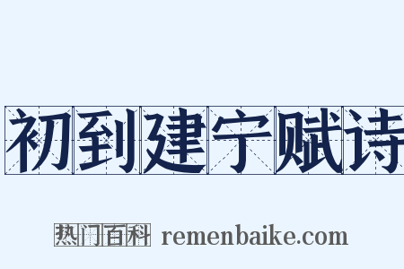 初到建宁赋诗是什么意思的图片